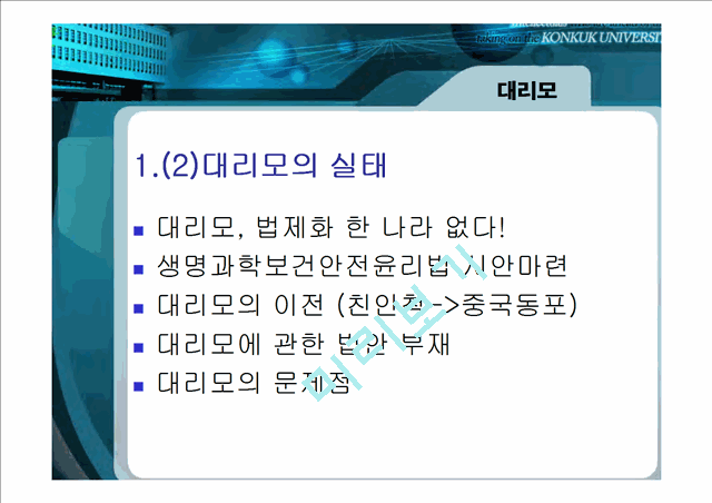 [생활법률]출산율 하락과 불임부부의 문제해결방안 연구.ppt